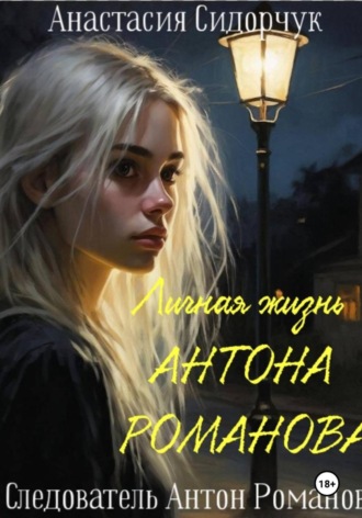 Анастасия Сидорчук, Личная жизнь Антона Романова